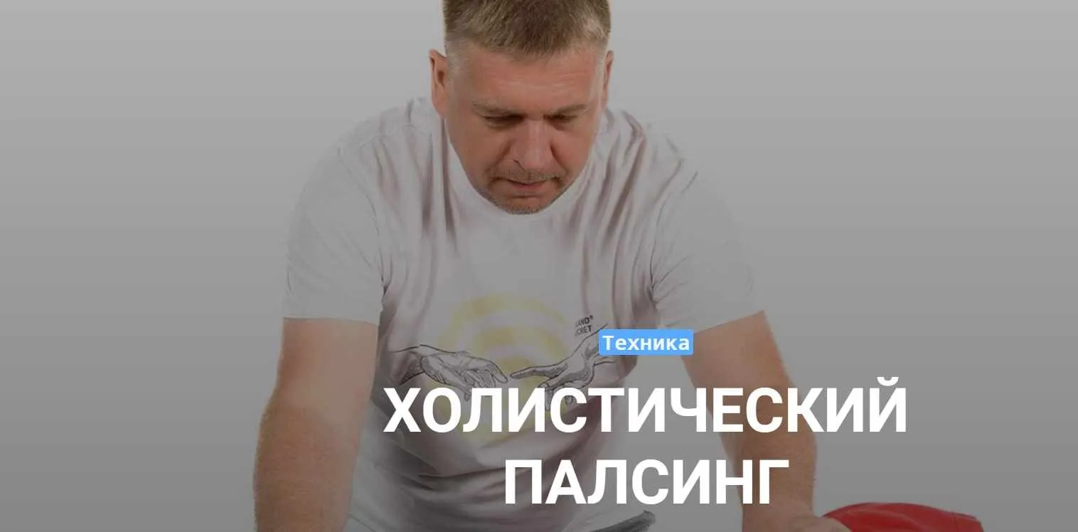 Холистический палсинг [Grand Secret] [Максим Волков]