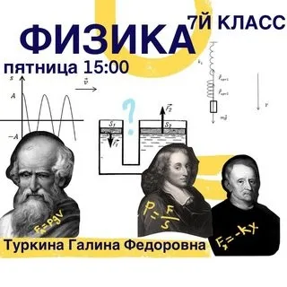 [kik] Школьный курс физики 7 класса. 16 занятий (Галина Туркина)