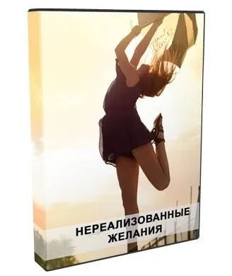 Нереализованные желания или ускользающее счастье (Алексей Капранов)