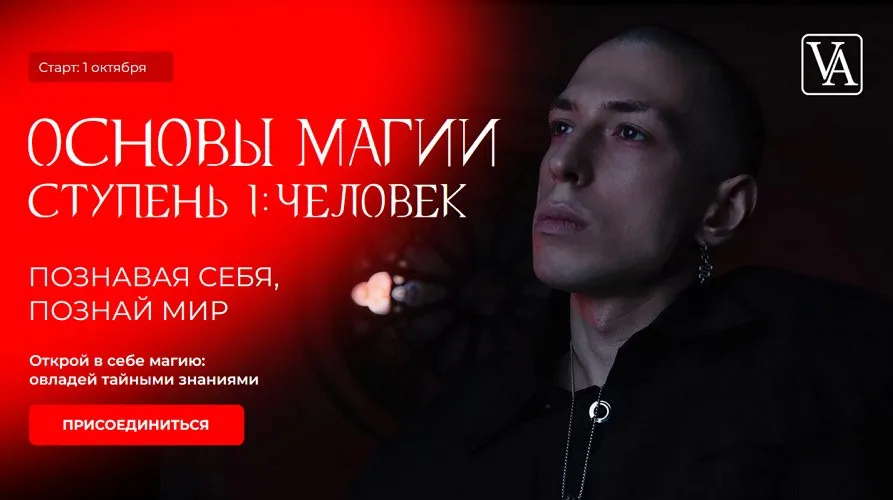 Основы магии. Ступень 1: Человек. Тариф Инициируемый (Артем Краснов)