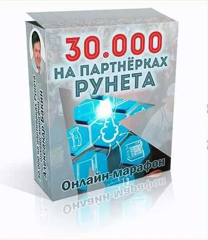 Пошаговая система заработка на партнерских программах Рунета (Александр Бакин)