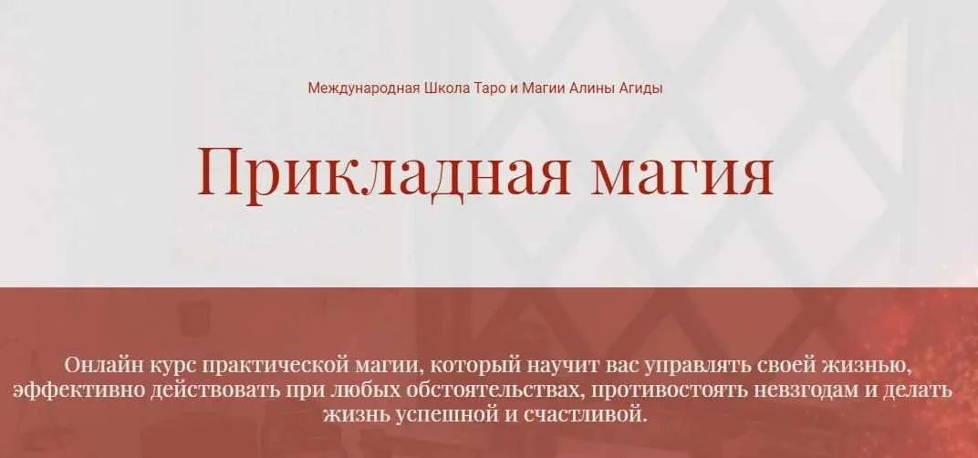 Прикладная Магия. Полный курс (Алина Агида)
