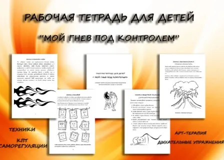 Рабочая тетрадь Мой гнев под контролем (Нина Полунина)