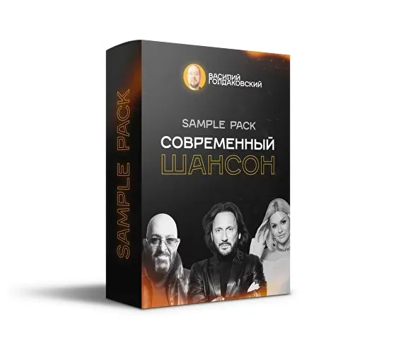 Sample Pack Современный шансон (Василий Голдаковский)