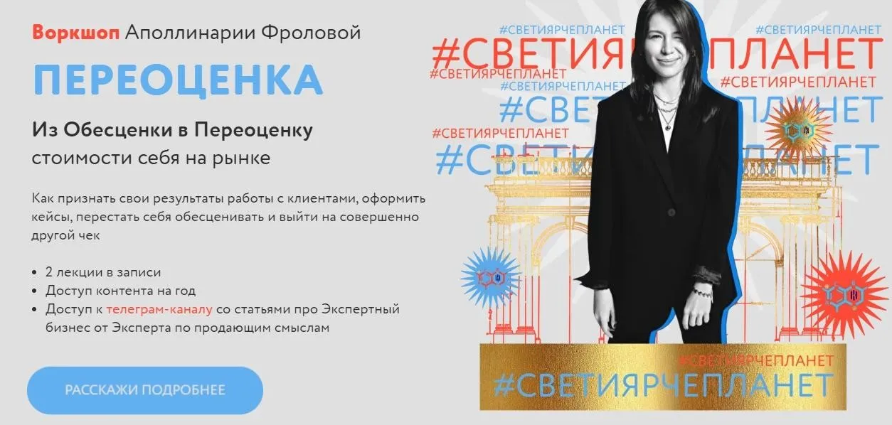 Воркшоп «Переоценка». Тариф 2 (Аполлинария Фролова)