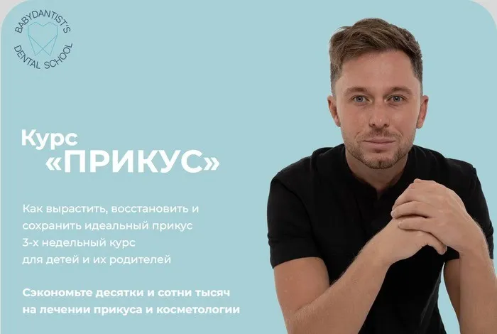 [babydantists] Прикус 2.0 (Константин Крылов, Юлия Тишова)