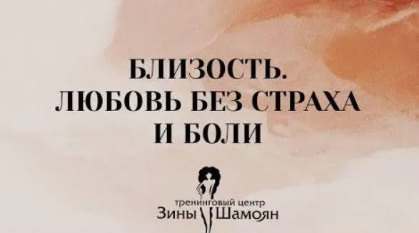 Близость. Любовь без страха и боли (Зина Шамоян)