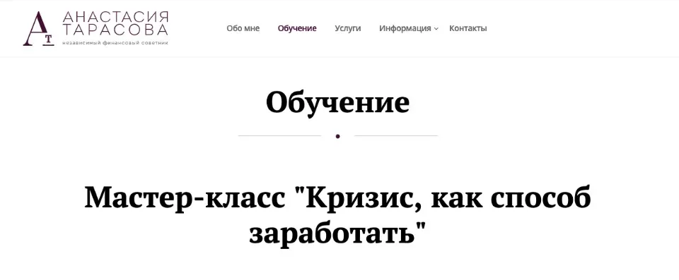 Кризис, как способ заработать (Анастасия Тарасова)