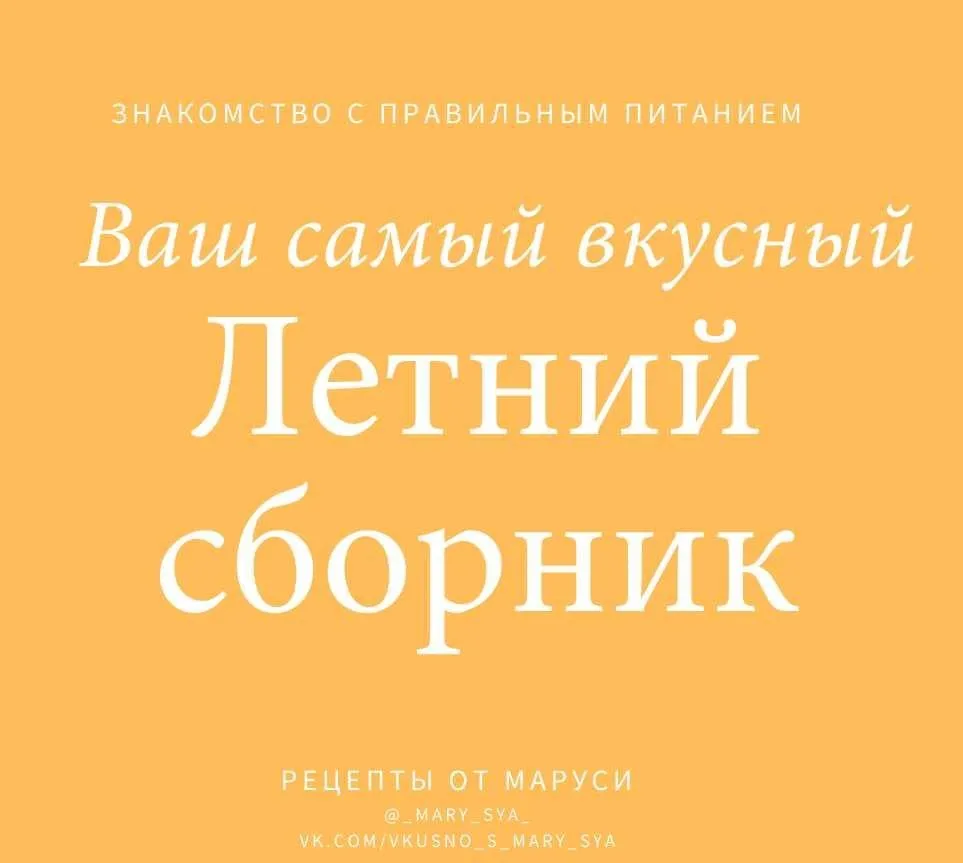 Летний сборник. Знакомство с правильным питанием (Мария Александрова)