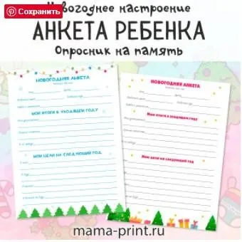 [mama-print] Анкета ребенка на новый год