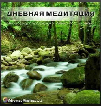 Медитативная программа Дневная медитация (Ленни Россоловски)