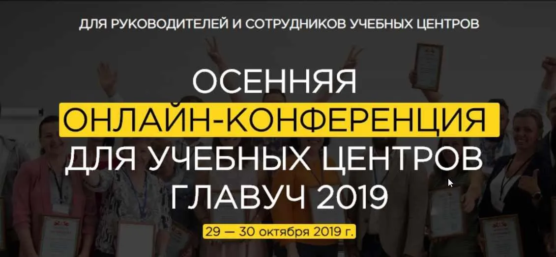 Осенняя онлайн-конференция для учебных центров Главуч (Светлана Тимофеева, Ольга Лысенко, Наталья Батиг)