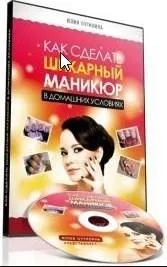 Шикарный маникюр в домашних условиях (Юлия Путилина)