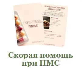 Скорая помощь при ПМС (Мария Фомичева)