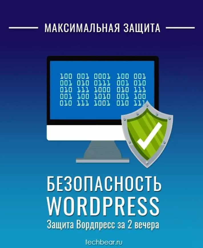 [Techbear] Безопасный Вордпресс за 2 вечера - Максимальная защита