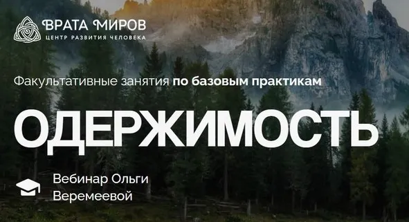 [Врата Миров] Одержимость (Ольга Веремеева)