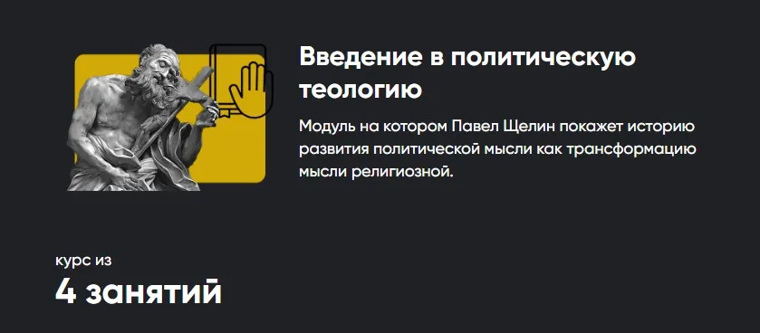 [Apeiron] Введение в политическую теологию. Весь курс 4 занятия (Павел Щелин)