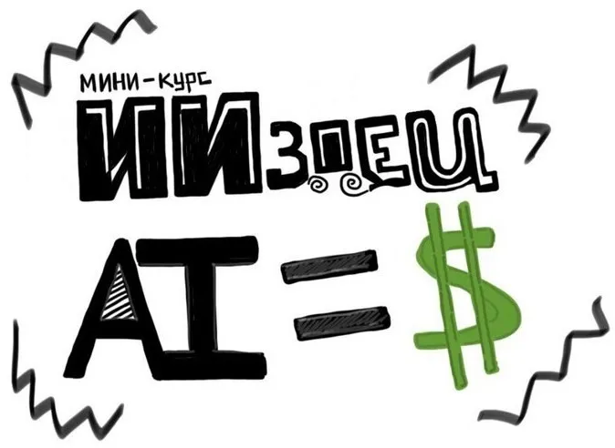 [ИИздец] ИИздец AI=$ (Тимофей Ларионов)