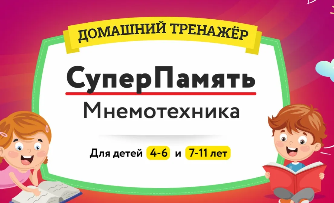[НИИ Эврика] Домашний Тренажер «СуперПамять. Мнемотехника» для детей 4-6 лет