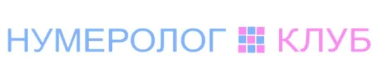 Нумерология по дате рождения. Курс-1 (Анастасия Данилова)