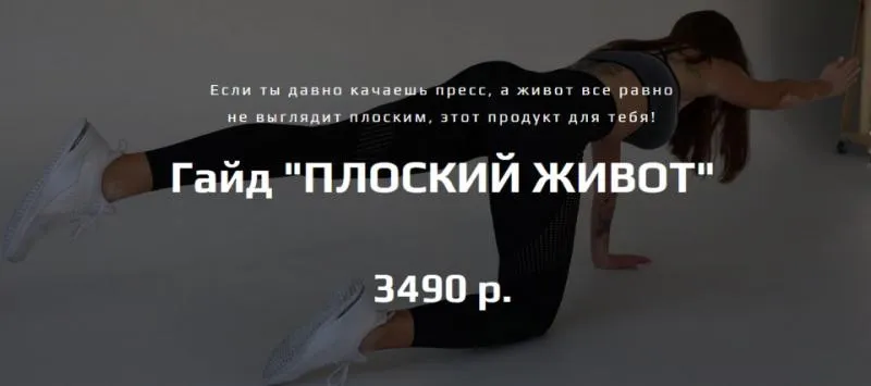 Плоский живот (Алена Медведева)