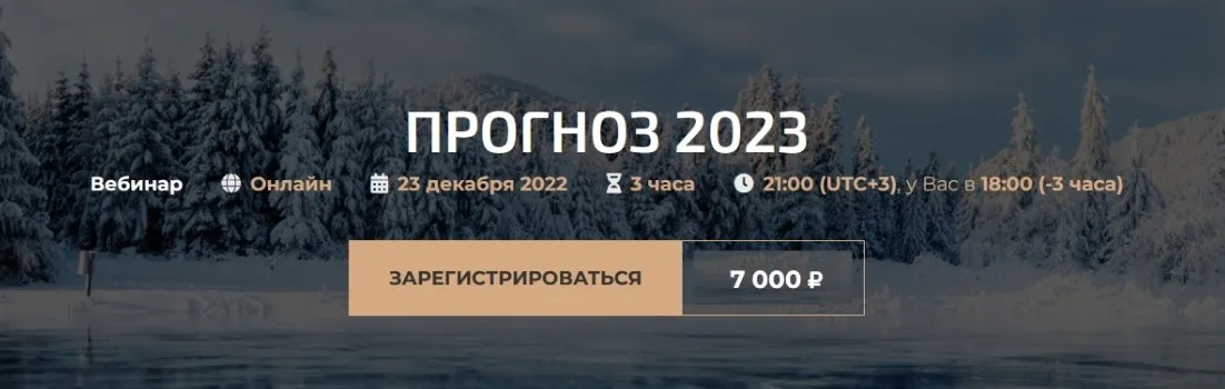 Прогноз 2023 (Александр Палиенко, Николь Кустовская)