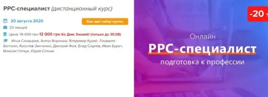[WebPromoExperts] РРС-специалист. Август 2020 (Илья Сандырев, Юрий Сотник)