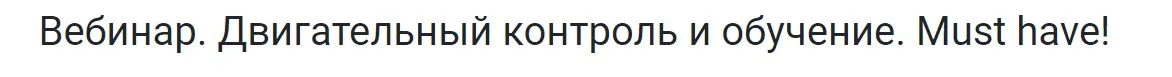[KinesioPro] Двигательный контроль и обучение. Must have! (Георгий Темичев)