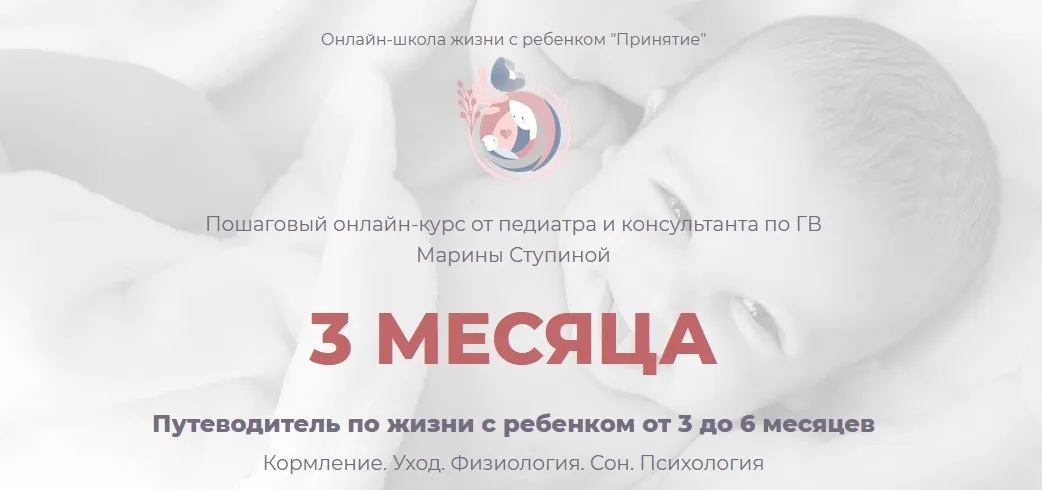 Курс 3 месяца - Путеводитель по жизни с ребенком от 3 до 6 месяцев (Марина Ступина)