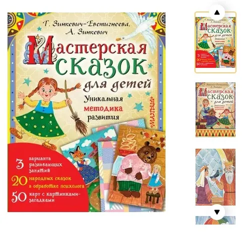 Метафорические ассоциативные карты «Мастерская сказок» (Татьяна Зинкевич-Евстигнеева)