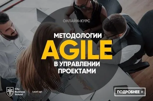 Методологии Agile в управлении проектами [City Business School]