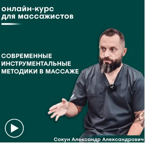 [Сандал] Инструментальный массаж (Александр Сокун)