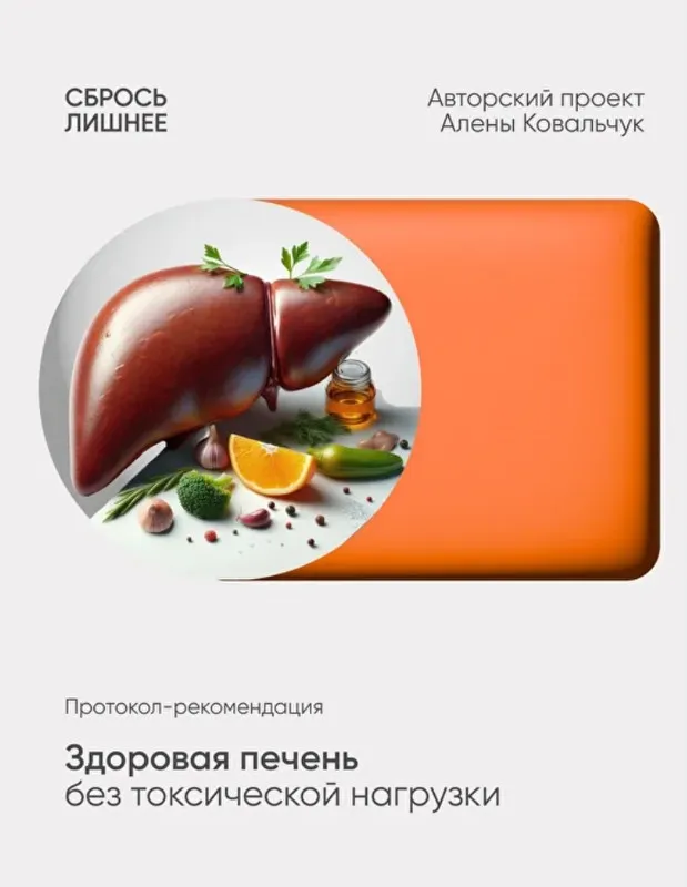 Здоровая печень без токсической нагрузки (Алёна Ковальчук)