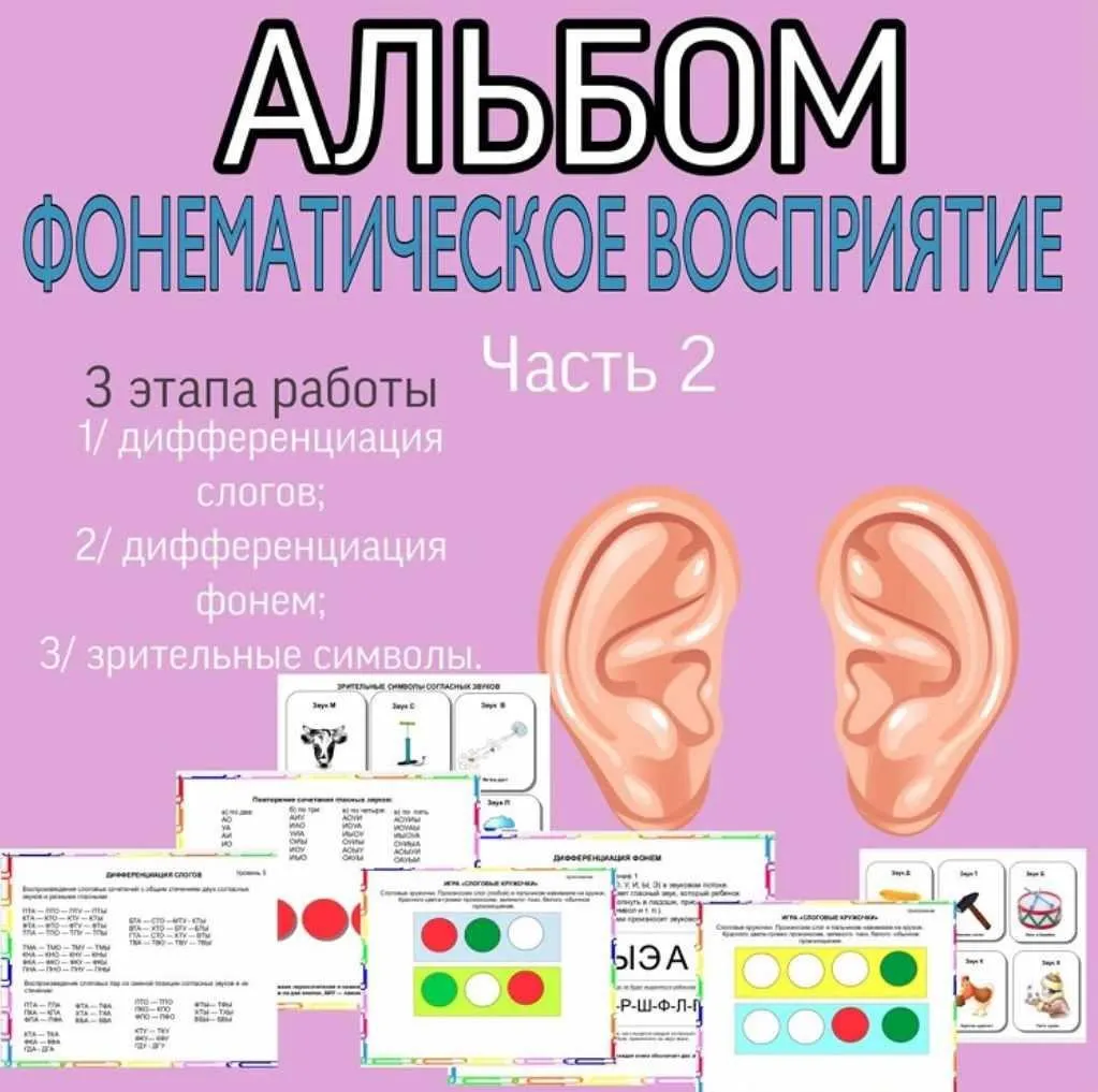Альбом: фонематическое восприятие. Часть №2 (Тамара Назаревская)