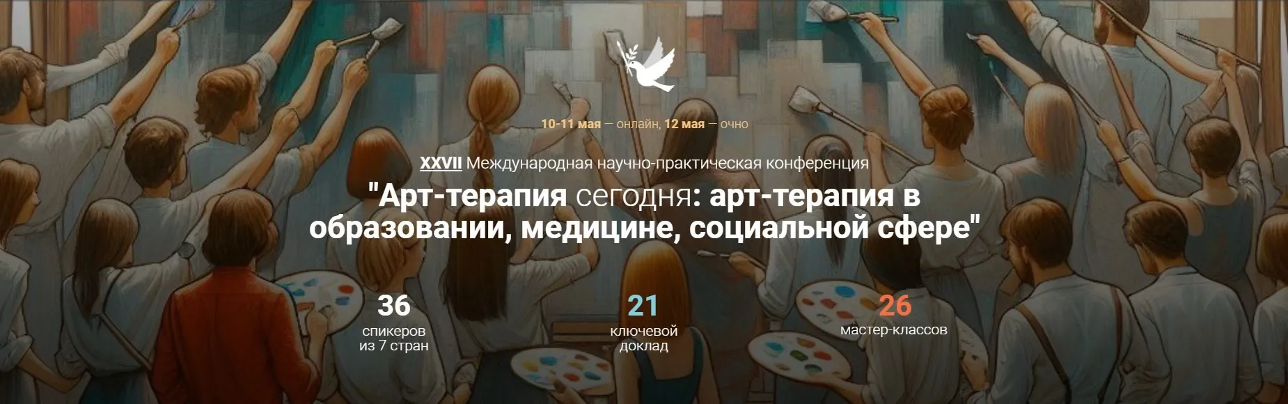 [Artterapia] 27 Международная научно-практическая конференция «Арт-терапия сегодня». Тариф Гость.