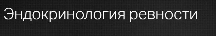 [Клиника Калинченко] Эндокринология ревности (Анастасия Прищепа, Андрей Трушин)