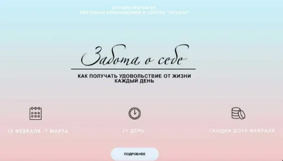 [LifePractic] Марафон Забота о себе. Февраль 2020. Тариф Gold (Светлана Бронникова)