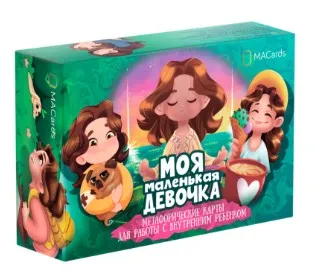Метафорические карты Моя маленькая девочка (Светлана Занегина)