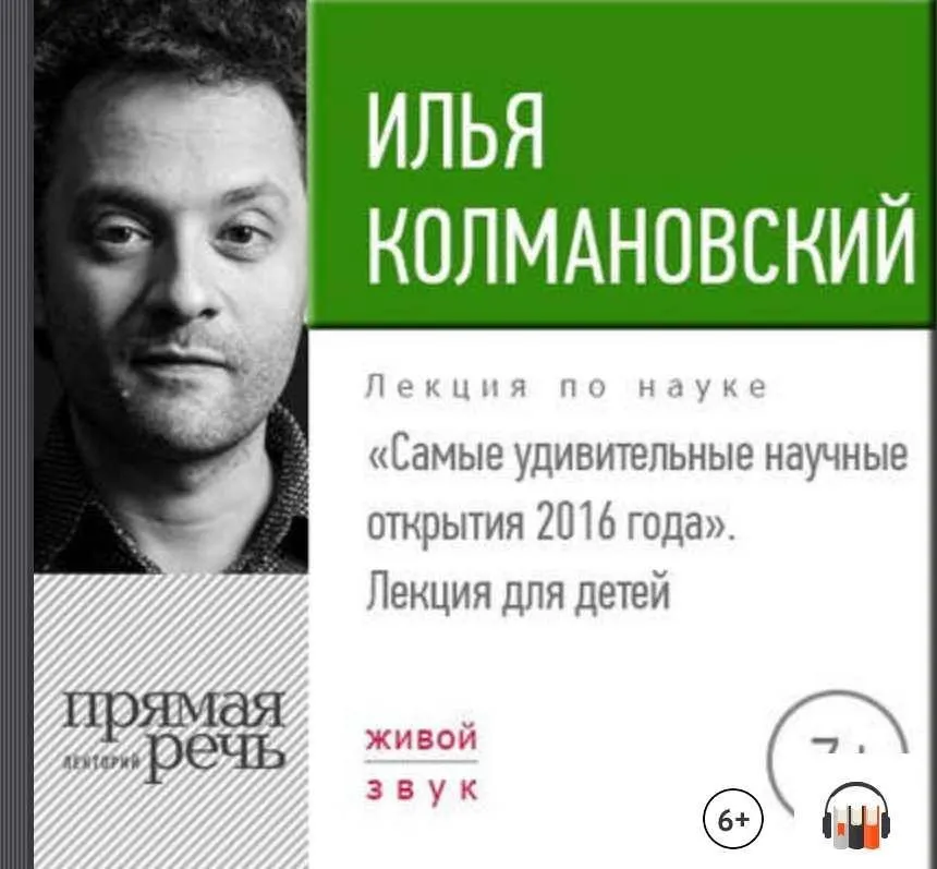 [Прямая речь] Лекция «Самые удивительные научные открытия 2016 года" (Илья Колмановский)