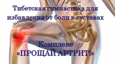 Прощай Артрит Тибетская гимнастика для избавления от боли в суставах (Виктор Луганский)