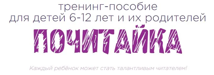 [Школа эффективного чтения Букволон] Тренинг-пособие для детей 6-12 лет и их родителей «Почитайка» (Динара Исаева)