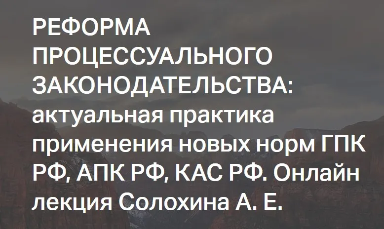 [СТАТУТ] Реформа процессуального законодательства (Алексей Солохин)