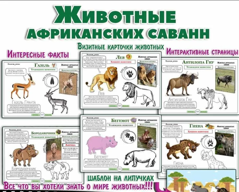 Животные африканских саванн (Елена Солдатова)