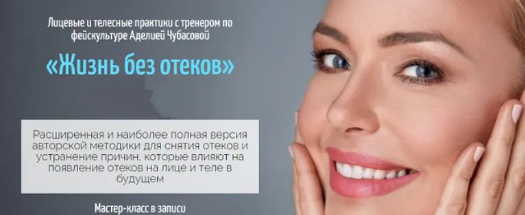 Жизнь без отеков (Аделия Чубасова)