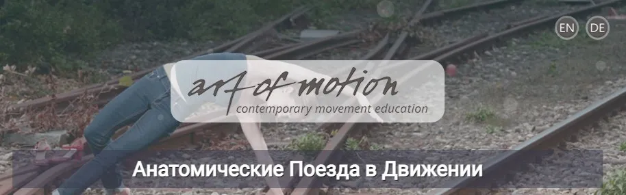 [Artofmotion] Анатомические поезда в движении (Анна Селиверстова, Александра Кибзий)