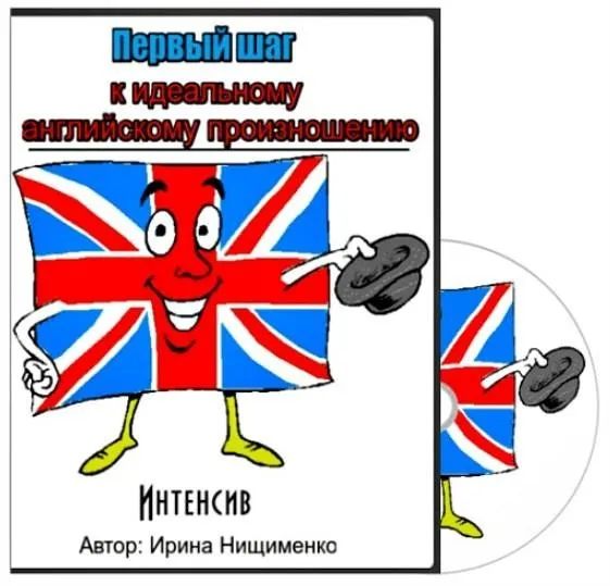 [babeltower.ru] Интенсив по английскому произношению (Ирина Нищименко)