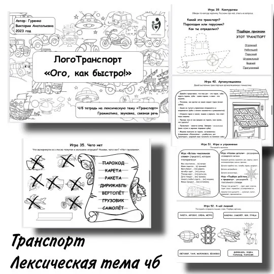 [Defectology] ЛогоТранспорт. Рабочая тетрадь (Виктория Гуренко)
