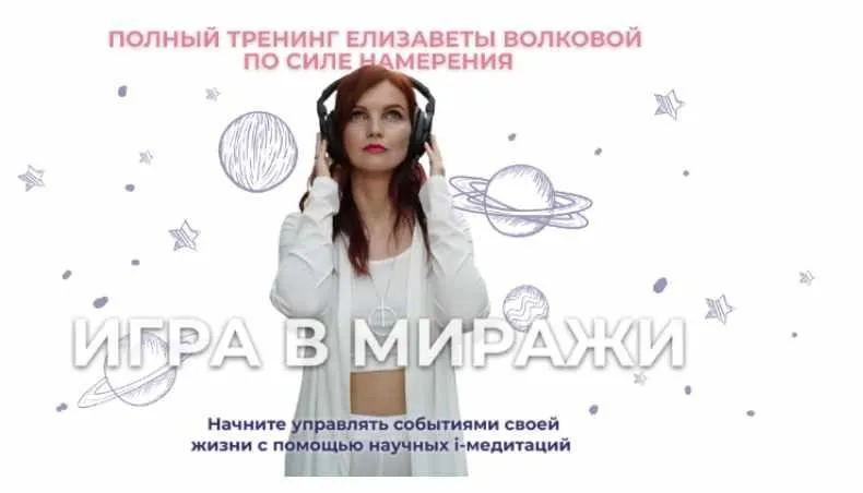 Игра в миражи. Тариф Серебро (Серия i-медитаций на намерение) (Елизавета Волкова)