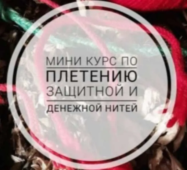 Мини курс по плетению защитной и денежной нити в Славянской традиции (vedmin_bytik)