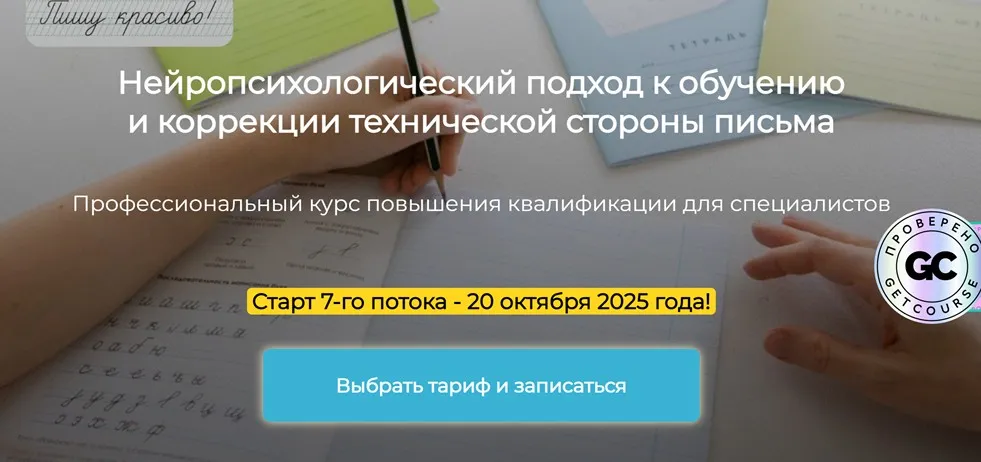 Нейропсихологический подход к обучению и коррекции технической стороны письма 2025. Тариф Премиум (Вероника Мазина)